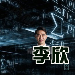 李欣